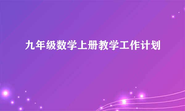 九年级数学上册教学工作计划