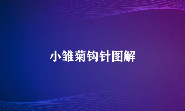 小雏菊钩针图解