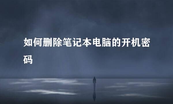 如何删除笔记本电脑的开机密码