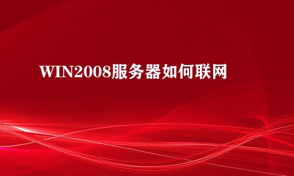 WIN2008服务器如何联网
