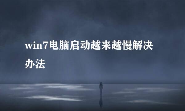 win7电脑启动越来越慢解决办法