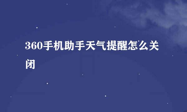 360手机助手天气提醒怎么关闭