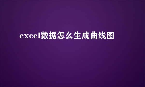 excel数据怎么生成曲线图