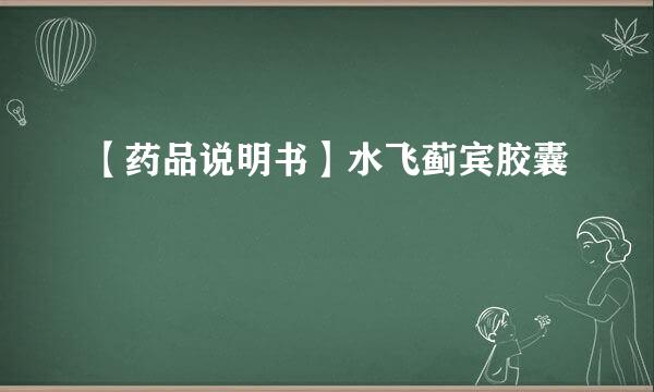 【药品说明书】水飞蓟宾胶囊