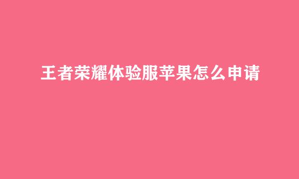 王者荣耀体验服苹果怎么申请