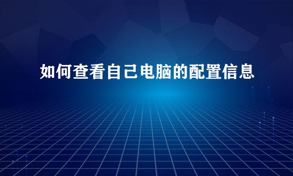 如何查看自己电脑的配置信息