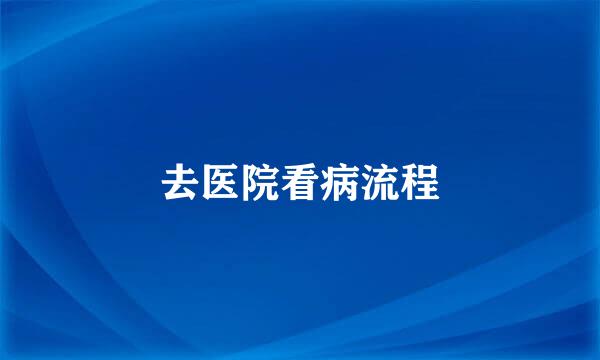 去医院看病流程