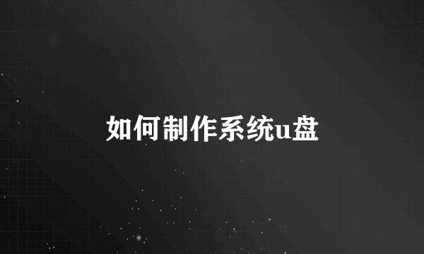 如何制作系统u盘