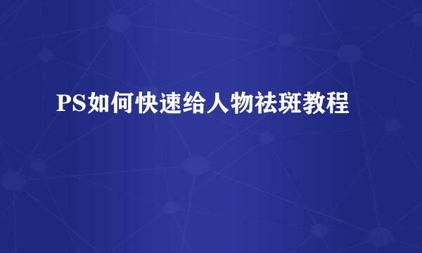 PS如何快速给人物祛斑教程