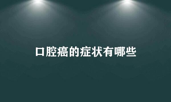 口腔癌的症状有哪些