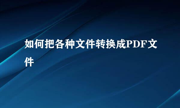 如何把各种文件转换成PDF文件