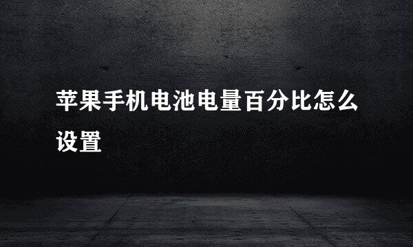 苹果手机电池电量百分比怎么设置