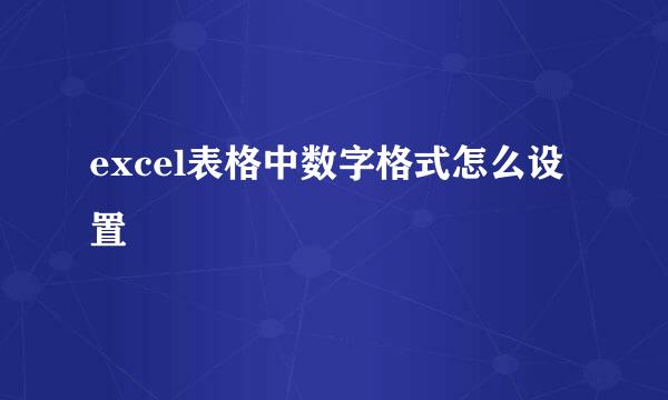 excel表格中数字格式怎么设置