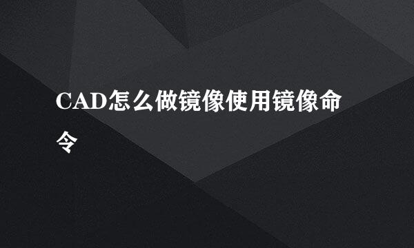 CAD怎么做镜像使用镜像命令