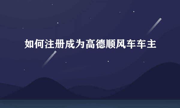如何注册成为高德顺风车车主