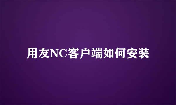 用友NC客户端如何安装