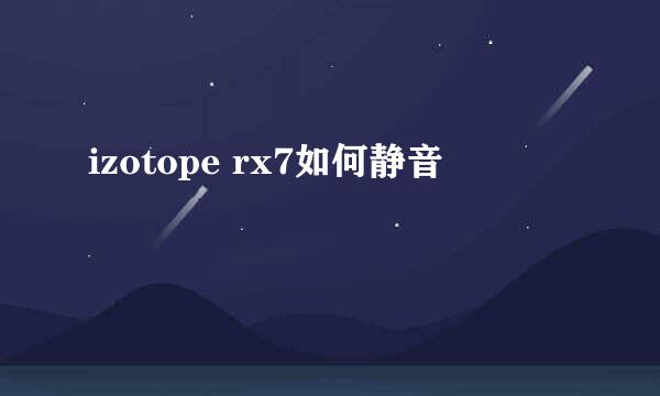 izotope rx7如何静音