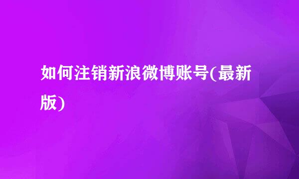 如何注销新浪微博账号(最新版)