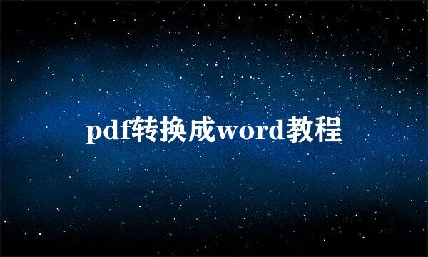 pdf转换成word教程