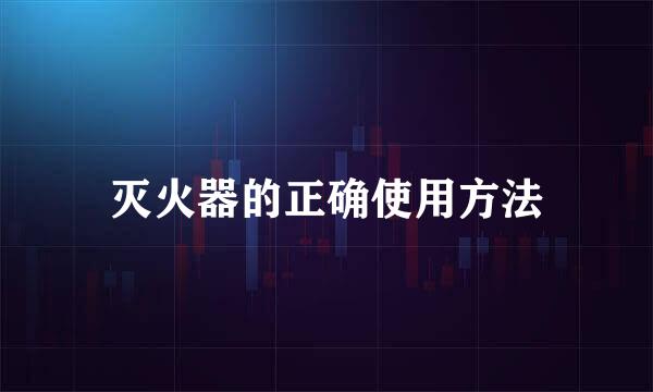 灭火器的正确使用方法
