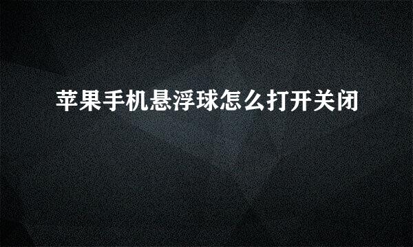 苹果手机悬浮球怎么打开关闭