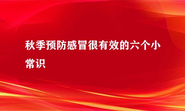 秋季预防感冒很有效的六个小常识
