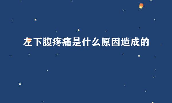 左下腹疼痛是什么原因造成的