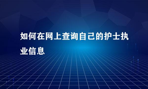如何在网上查询自己的护士执业信息