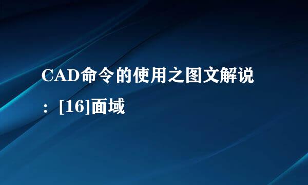 CAD命令的使用之图文解说：[16]面域