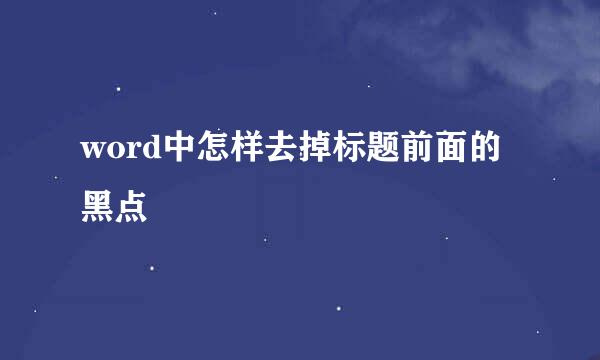 word中怎样去掉标题前面的黑点