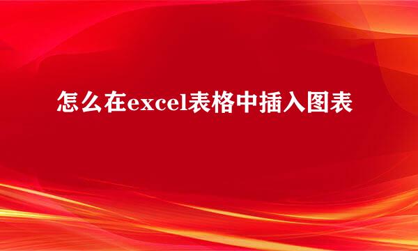 怎么在excel表格中插入图表