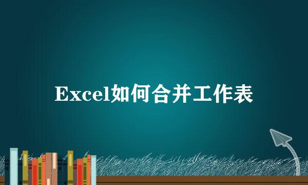 Excel如何合并工作表