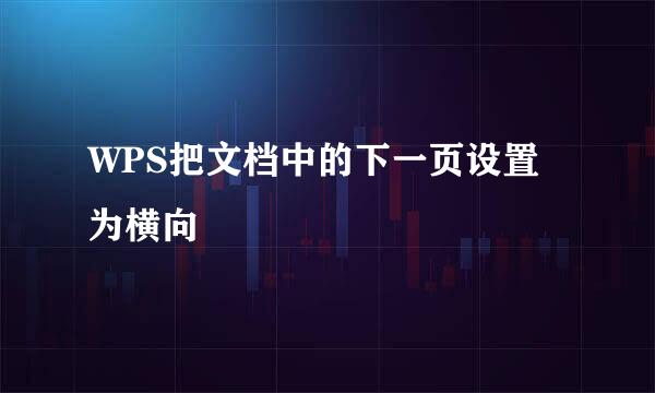 WPS把文档中的下一页设置为横向