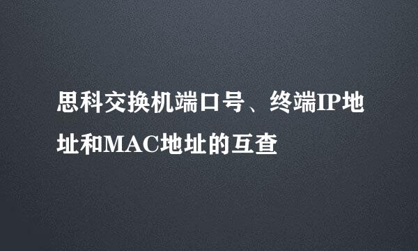 思科交换机端口号、终端IP地址和MAC地址的互查