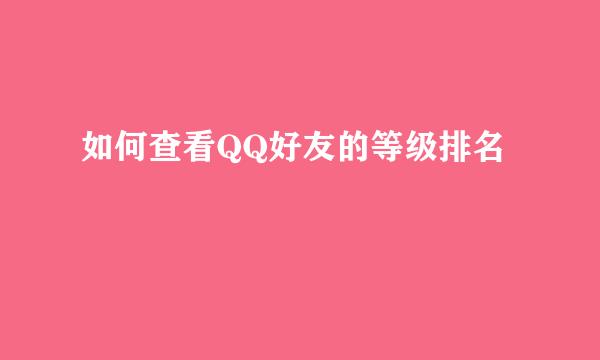 如何查看QQ好友的等级排名