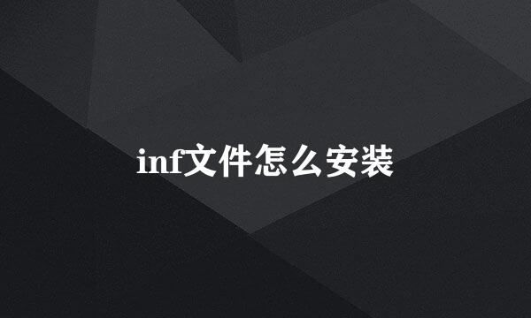 inf文件怎么安装