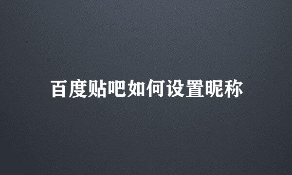 百度贴吧如何设置昵称