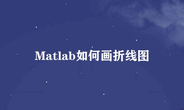 Matlab如何画折线图