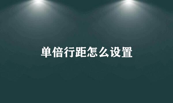 单倍行距怎么设置