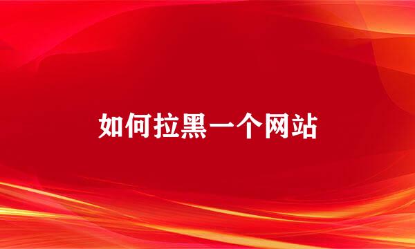 如何拉黑一个网站