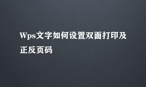 Wps文字如何设置双面打印及正反页码