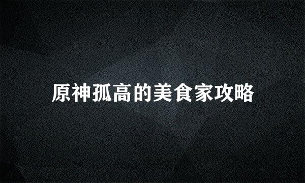 原神孤高的美食家攻略