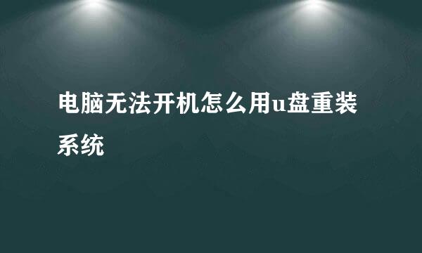 电脑无法开机怎么用u盘重装系统