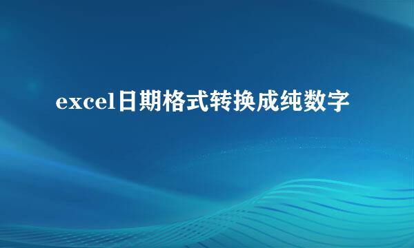 excel日期格式转换成纯数字