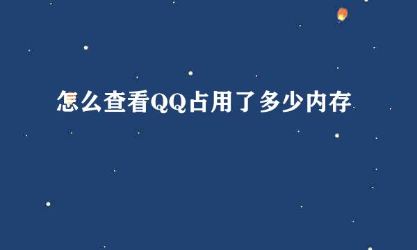怎么查看QQ占用了多少内存