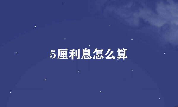5厘利息怎么算