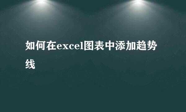 如何在excel图表中添加趋势线