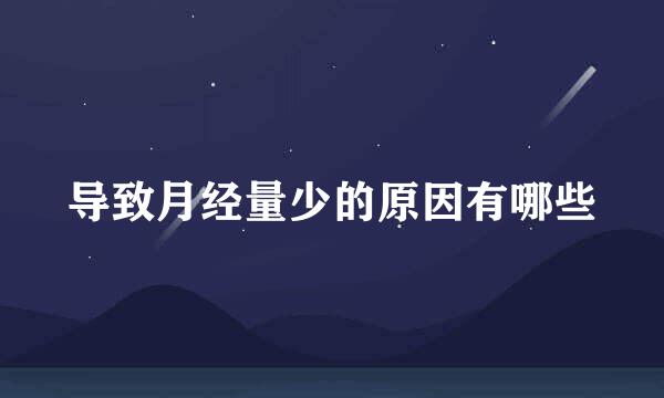 导致月经量少的原因有哪些