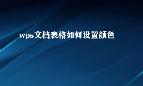 wps文档表格如何设置颜色