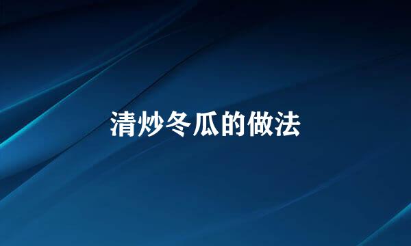 清炒冬瓜的做法